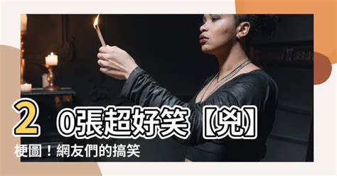 下面長蜘蛛網梗圖|20張超好笑【蜘蛛網】梗圖！快來看看網友們的搞笑創作！